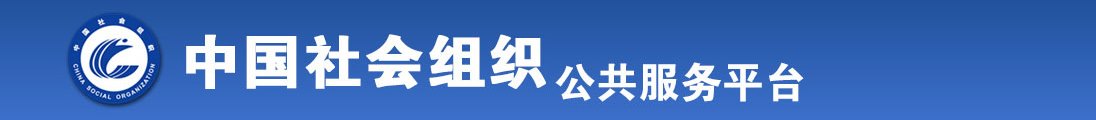 日本老肥女激情操逼全国社会组织信息查询